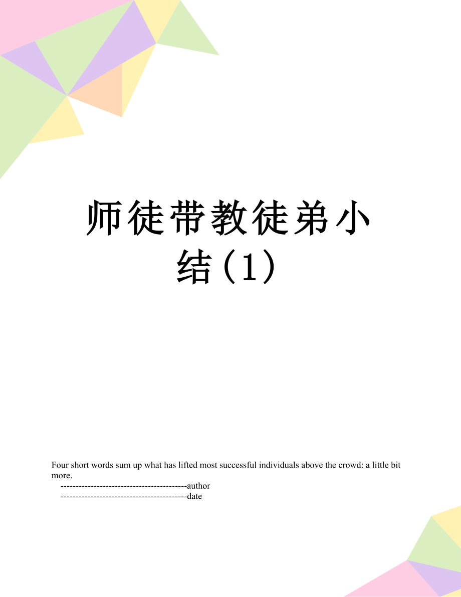 师徒带教徒弟小结(1).doc_第1页