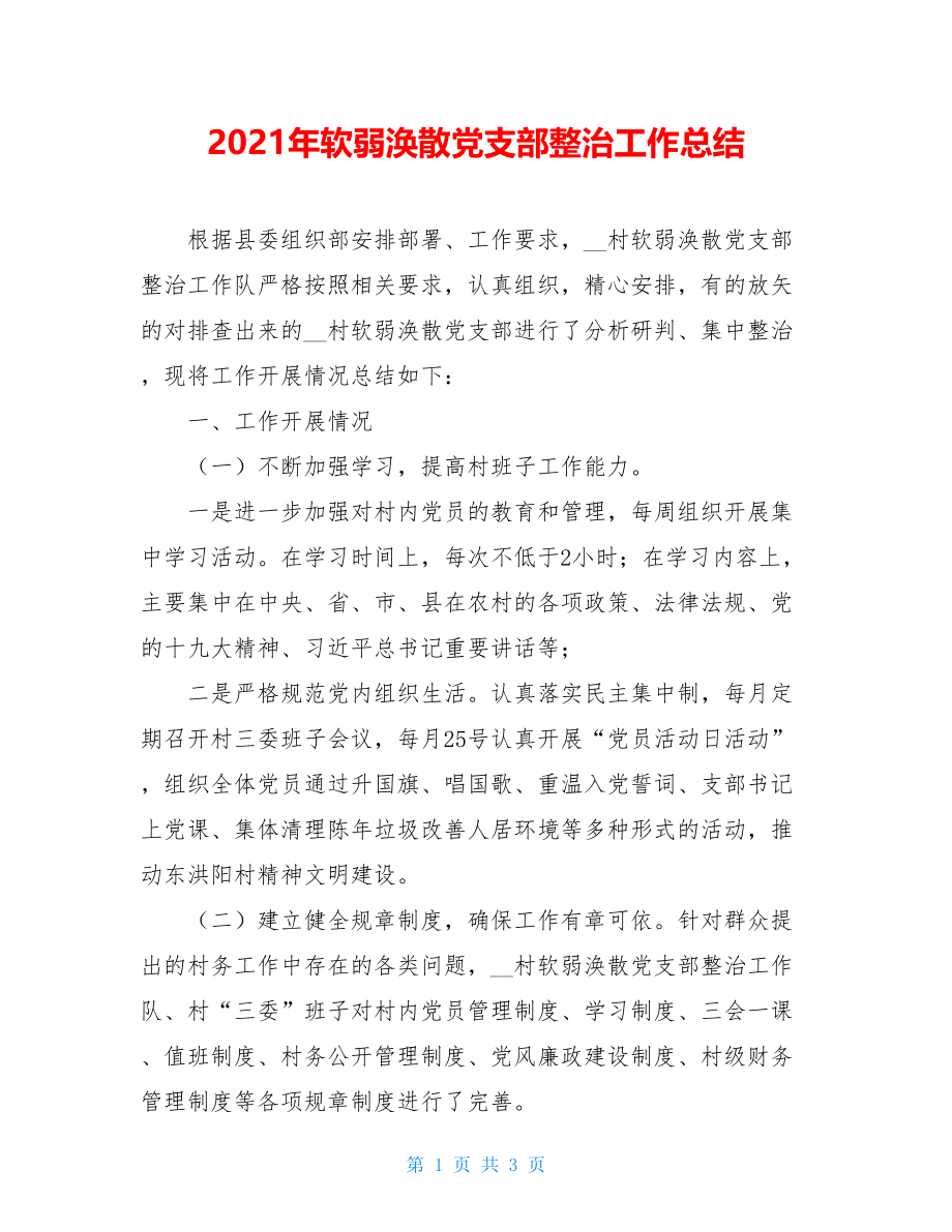 2021年软弱涣散党支部整治工作总结 .doc_第1页