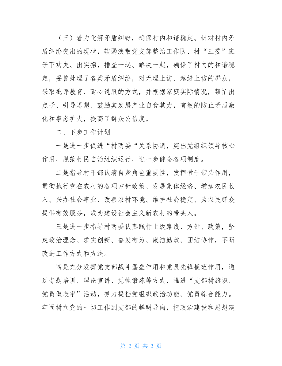 2021年软弱涣散党支部整治工作总结 .doc_第2页