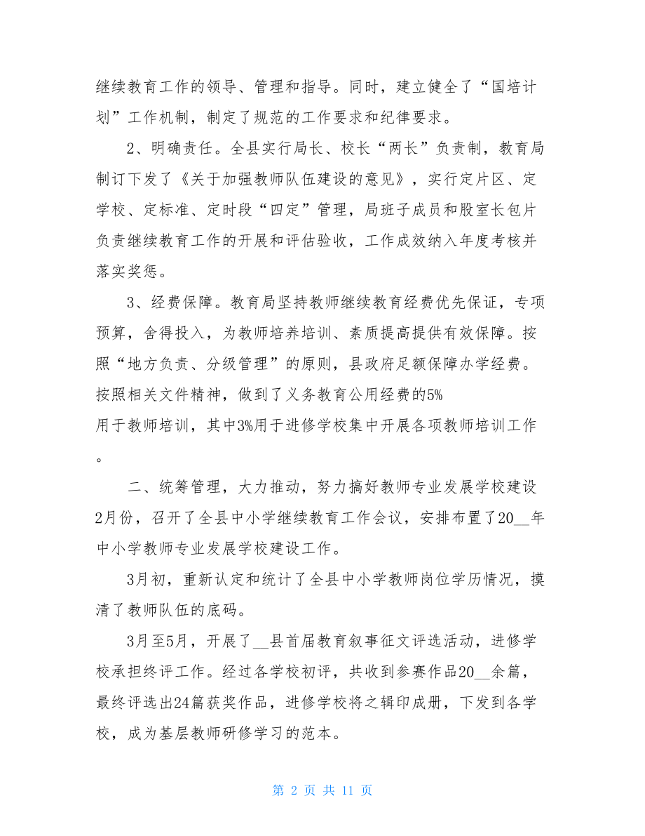 中小学教师继续教育工作总结全国中小学教师继续教育研修总结.doc_第2页