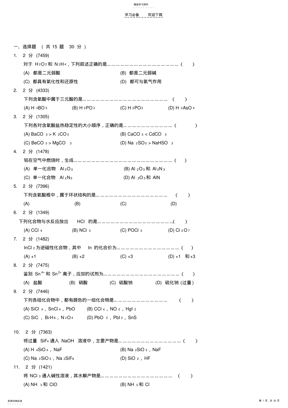 2022年无机化学专升本试题真题及答案 .pdf_第1页