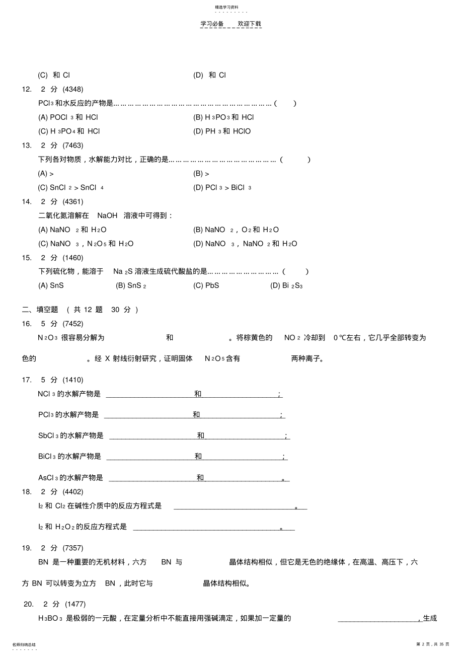 2022年无机化学专升本试题真题及答案 .pdf_第2页