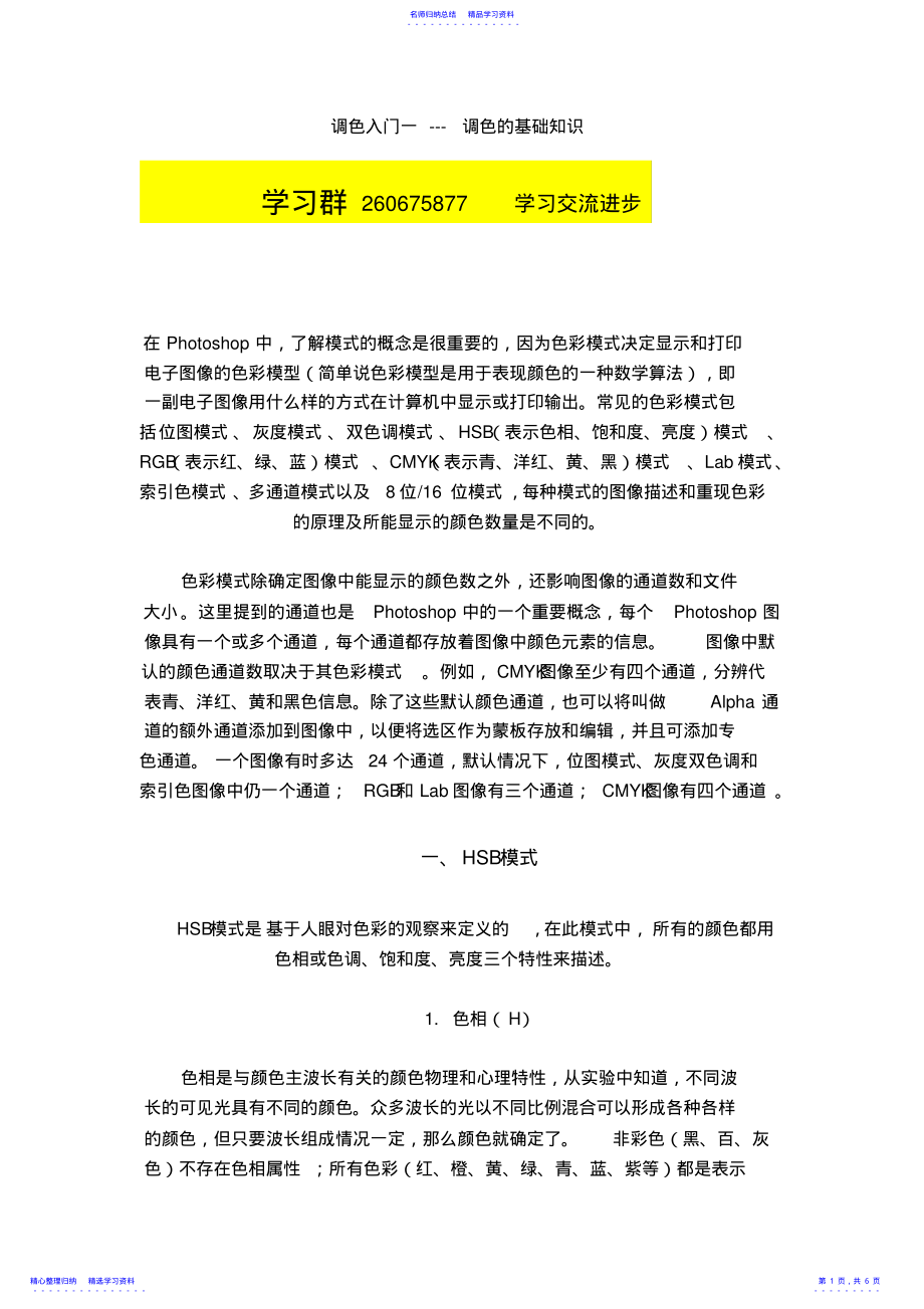 2022年PS调色入门一---调色的基础知识教程 .pdf_第1页