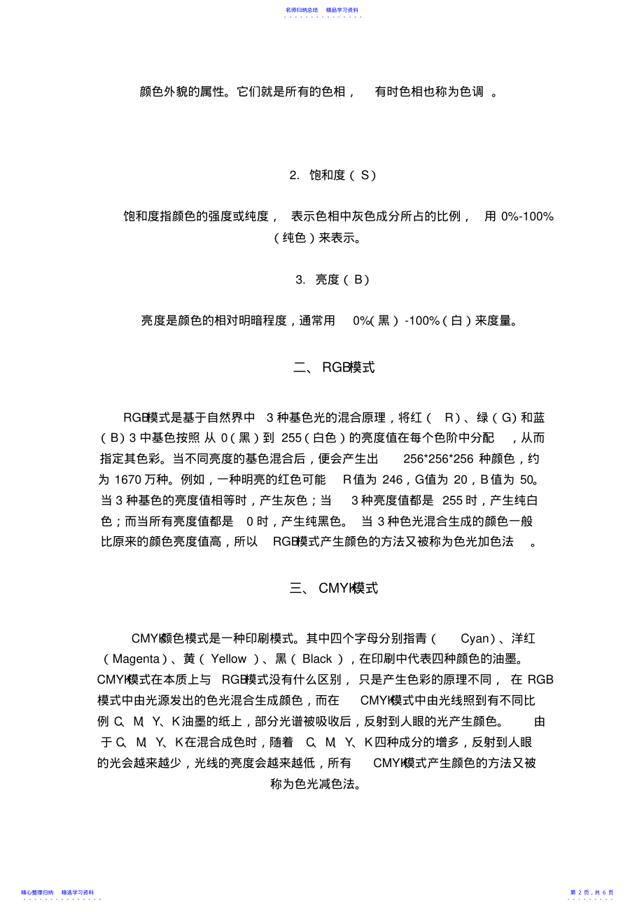 2022年PS调色入门一---调色的基础知识教程 .pdf_第2页