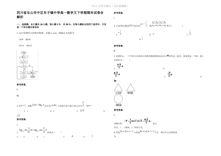 四川省乐山市中区车子镇中学高一数学文下学期期末试卷含解析.pdf_第1页