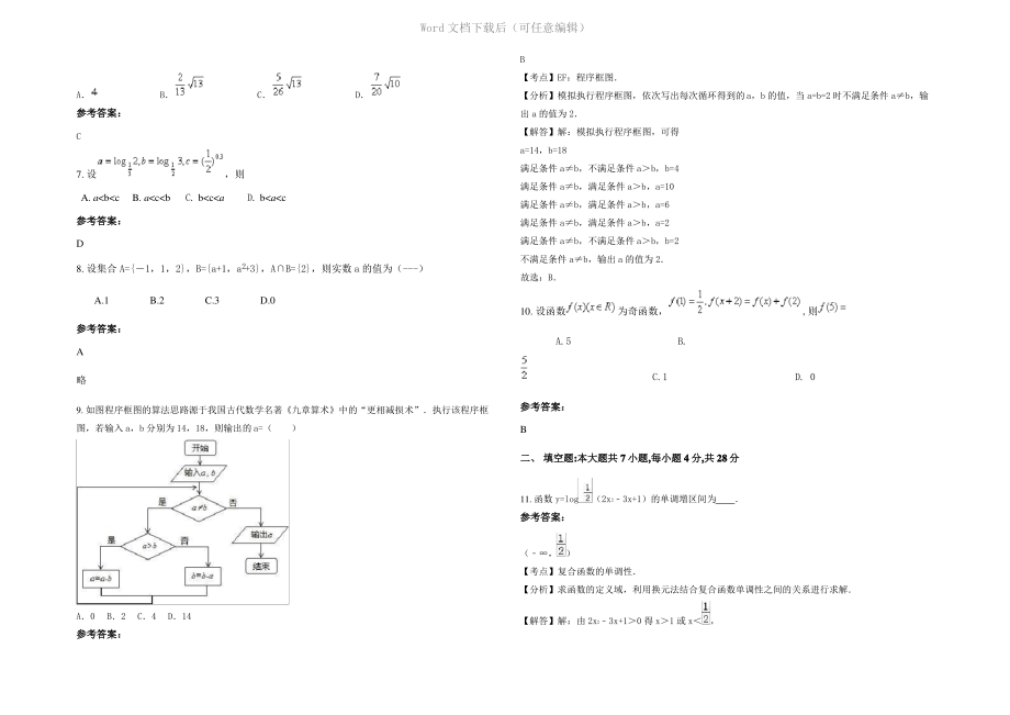 四川省乐山市中区车子镇中学高一数学文下学期期末试卷含解析.pdf_第2页