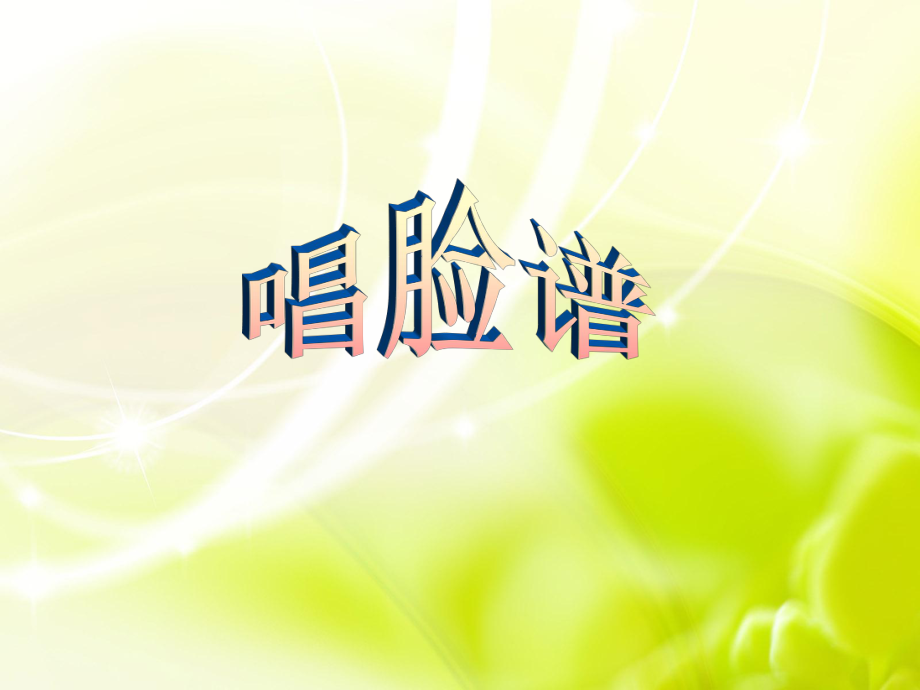 初中湘艺版音乐七年级下册第七单元《唱脸谱》(14张)ppt课件.ppt_第1页