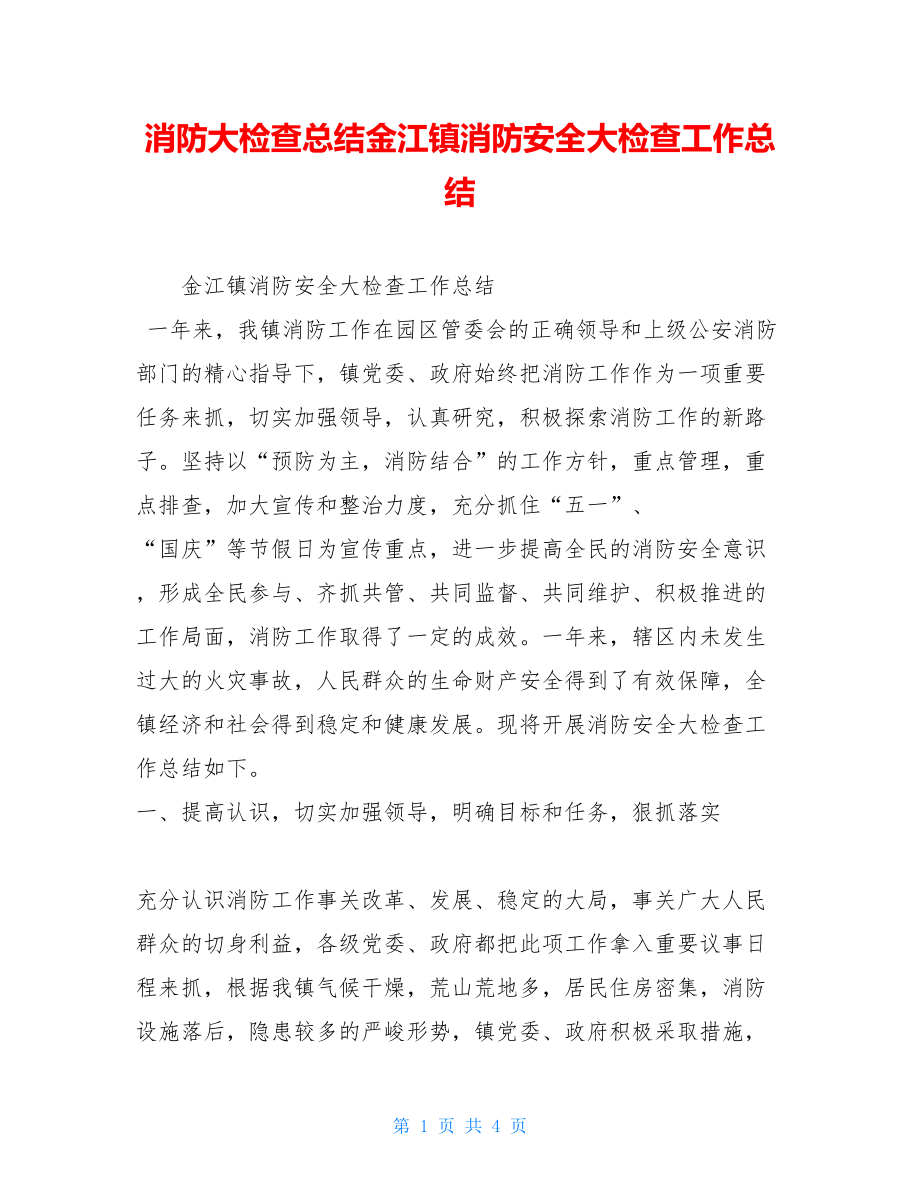 消防大检查总结金江镇消防安全大检查工作总结.doc_第1页