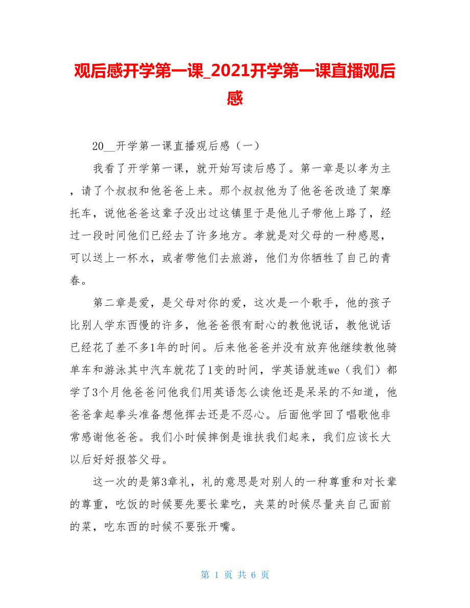 观后感开学第一课2021开学第一课直播观后感.doc_第1页