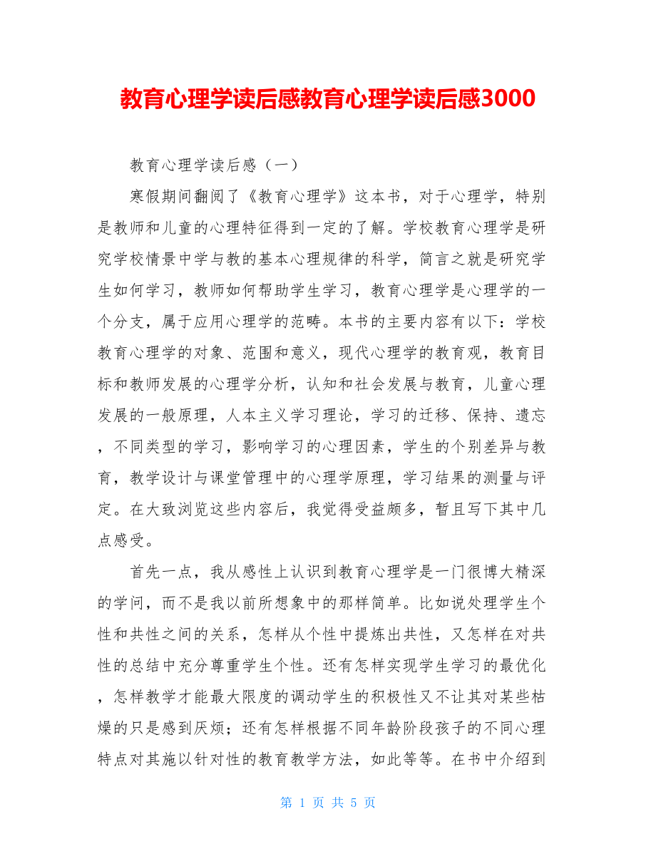 教育心理学读后感教育心理学读后感3000.doc_第1页