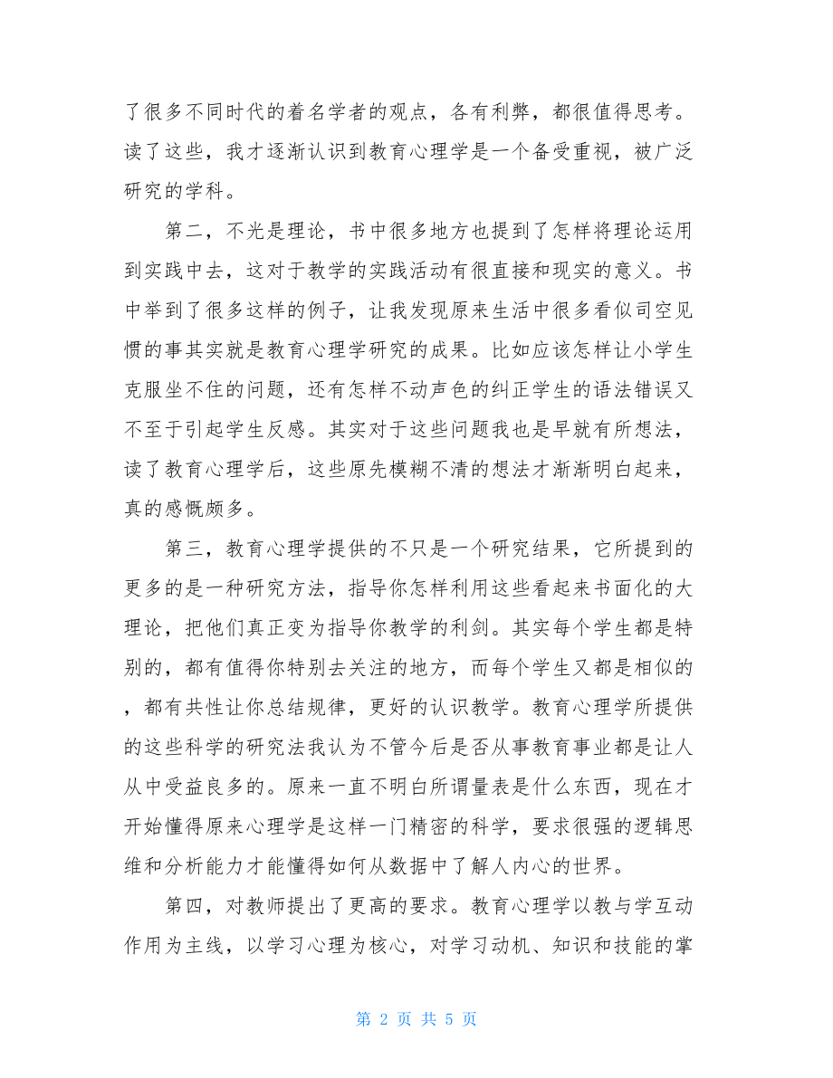 教育心理学读后感教育心理学读后感3000.doc_第2页