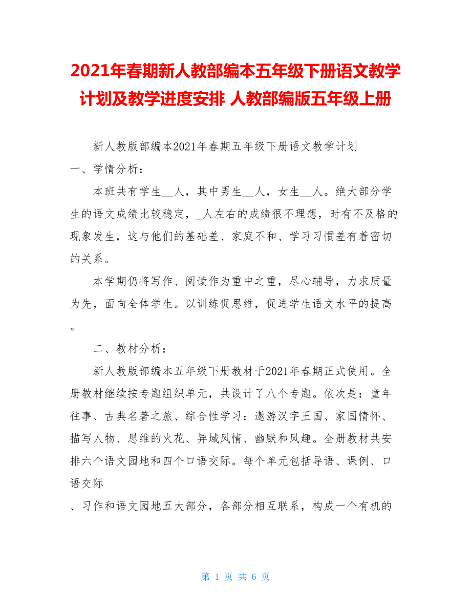 2021年春期新人教部编本五年级下册语文教学计划及教学进度安排 人教部编版五年级上册.doc_第1页