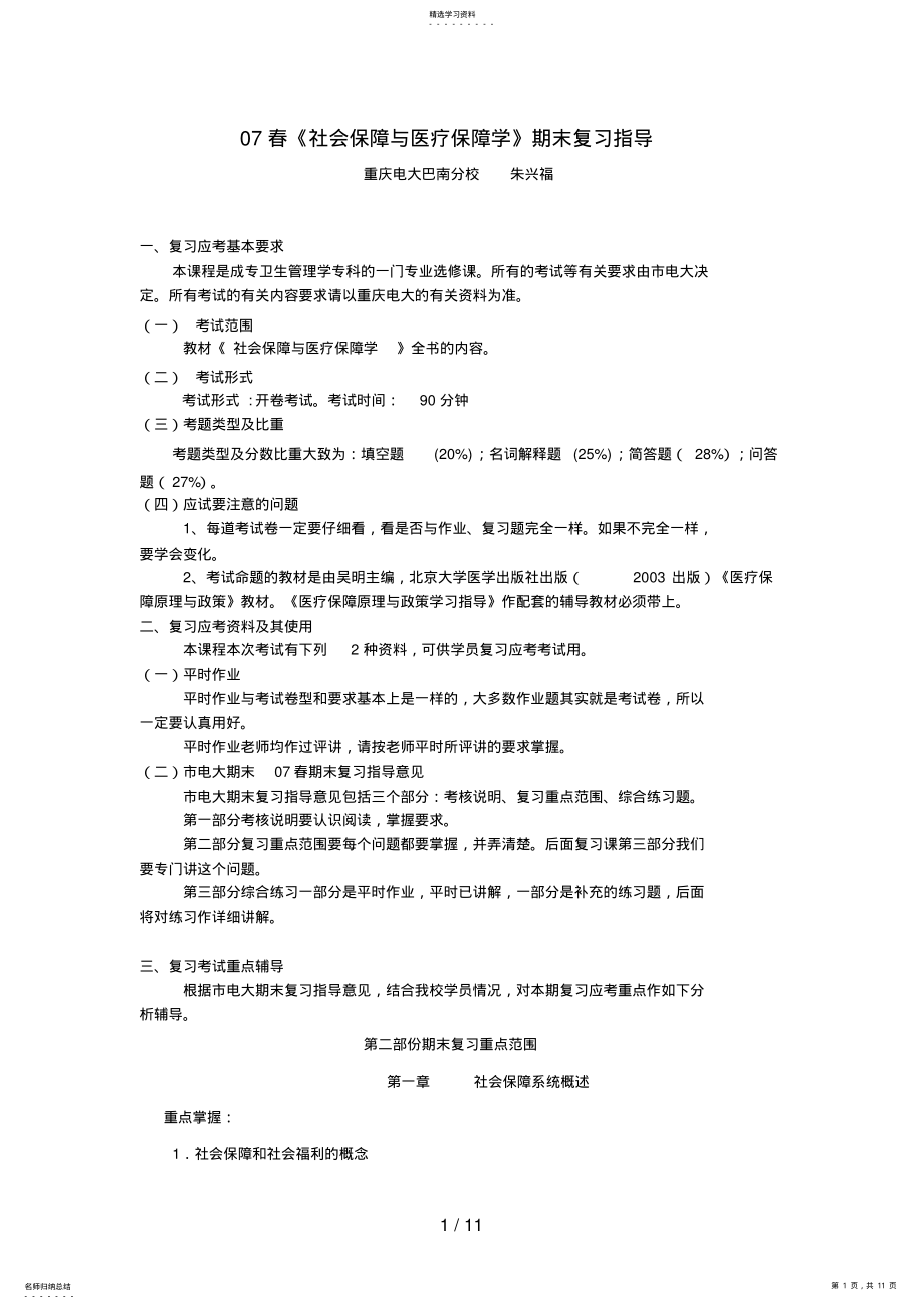 2022年春社会保障与医疗保障学期末复习指导 .pdf_第1页