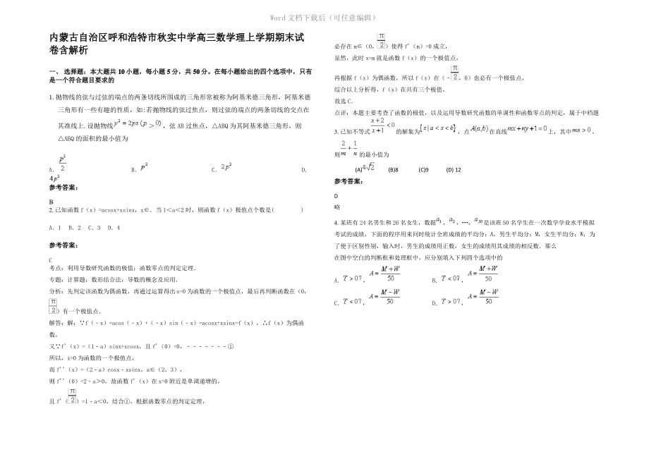 内蒙古自治区呼和浩特市秋实中学高三数学理上学期期末试卷含解析.pdf_第1页