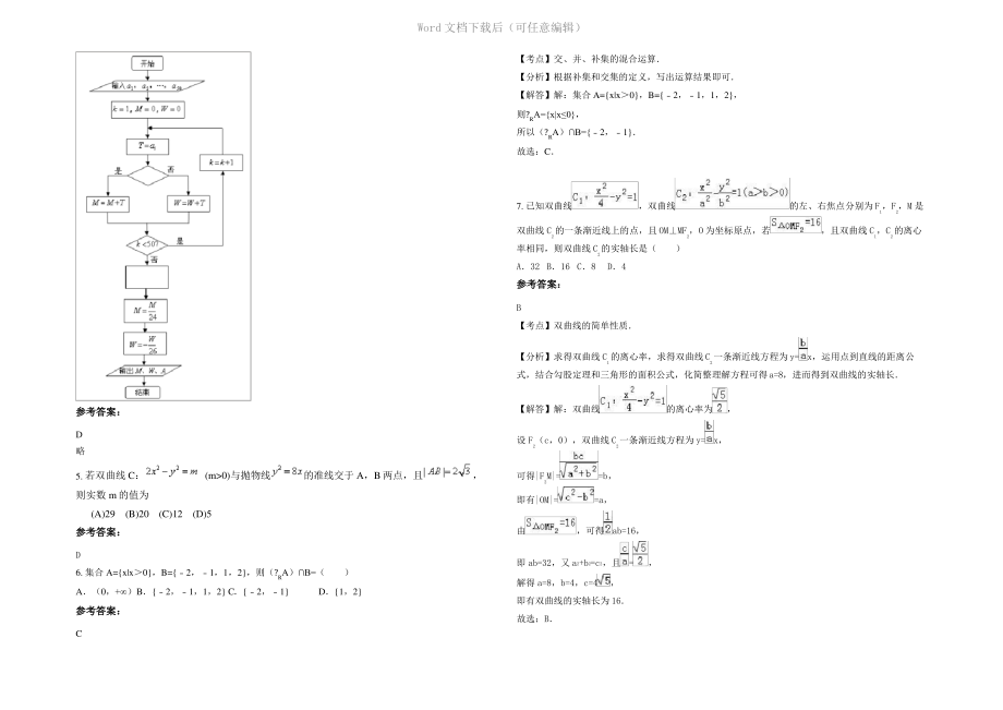 内蒙古自治区呼和浩特市秋实中学高三数学理上学期期末试卷含解析.pdf_第2页