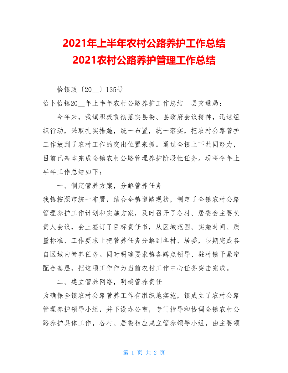 2021年上半年农村公路养护工作总结 2021农村公路养护管理工作总结.doc_第1页