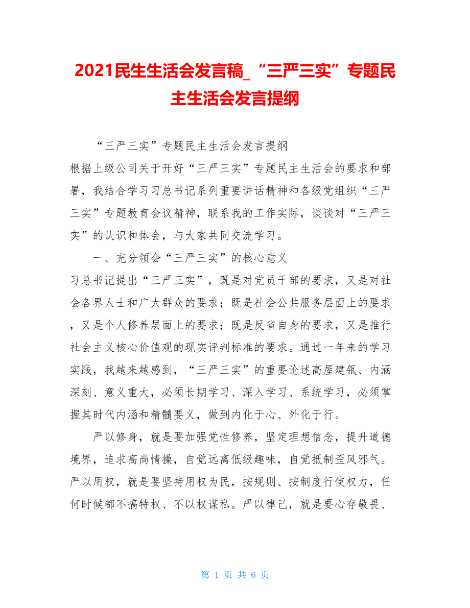 2021民生生活会发言稿“三严三实”专题民主生活会发言提纲.doc_第1页