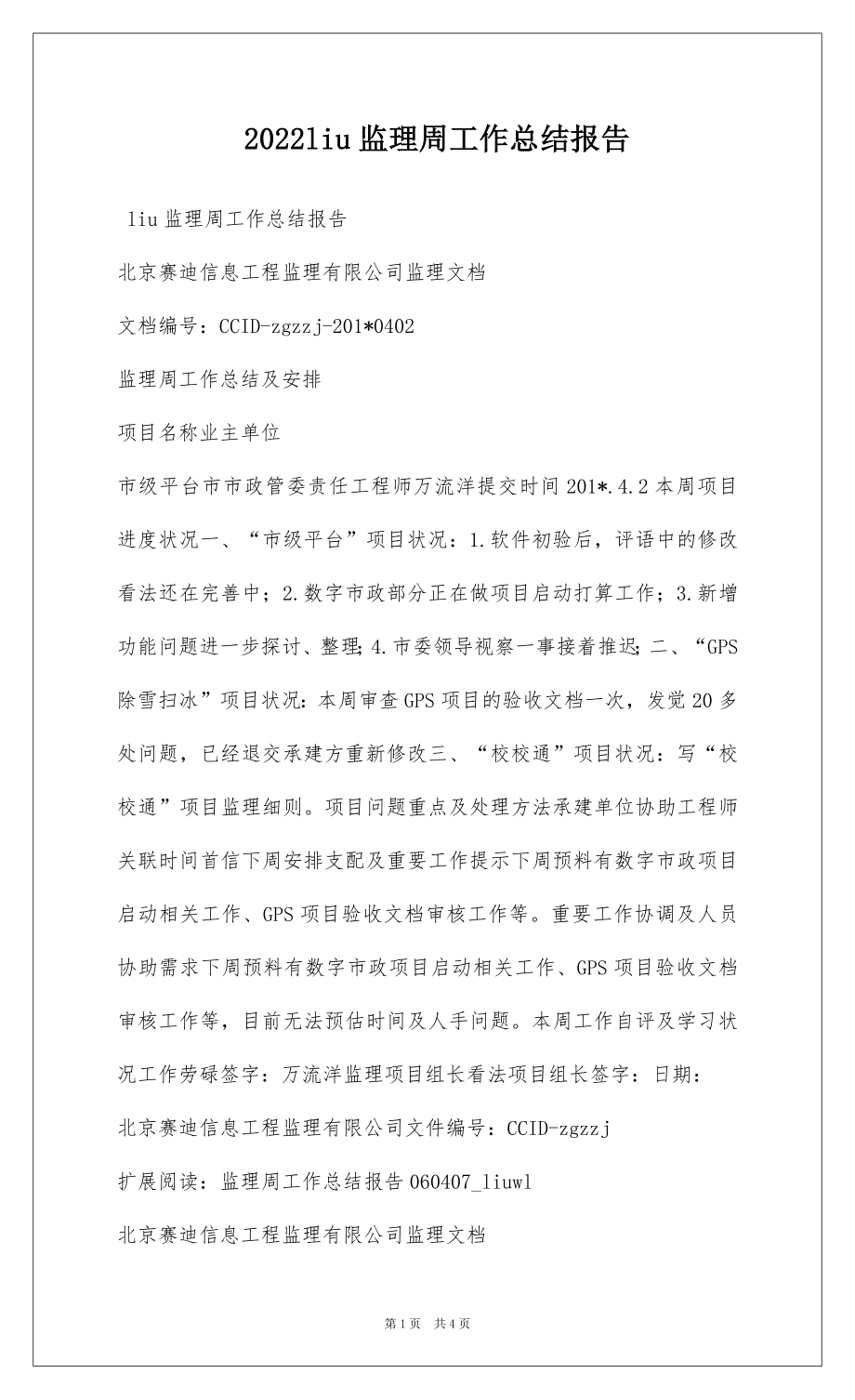 2022liu监理周工作总结报告.docx_第1页