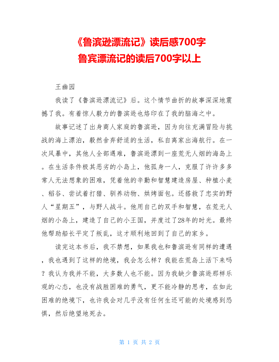 《鲁滨逊漂流记》读后感700字 鲁宾漂流记的读后700字以上.doc_第1页