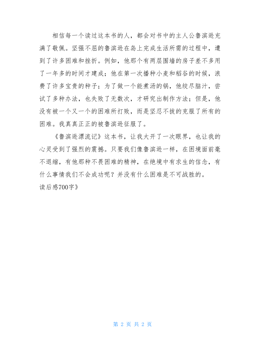 《鲁滨逊漂流记》读后感700字 鲁宾漂流记的读后700字以上.doc_第2页