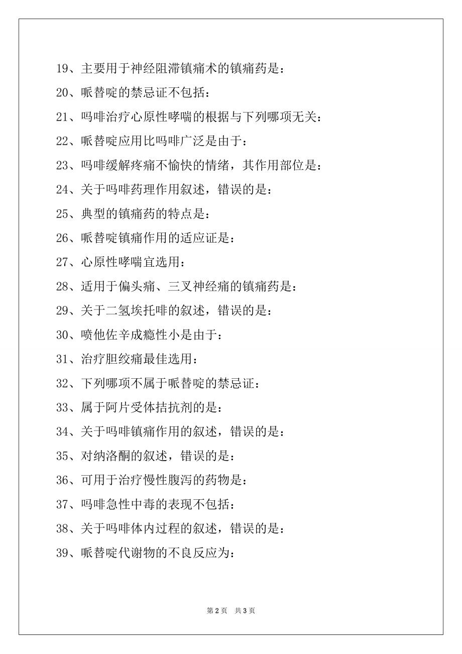 2022人工器官与生物医学材料学单项选择试卷与答案.docx_第2页