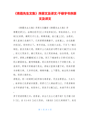 《青霞先生文集》序原文及译文-干禄字书序原文及译文.doc