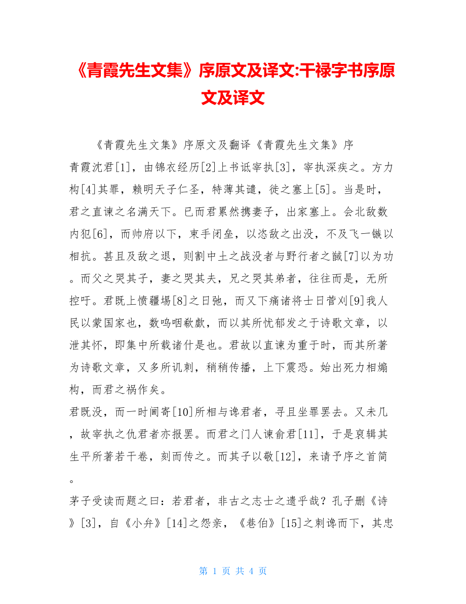 《青霞先生文集》序原文及译文-干禄字书序原文及译文.doc_第1页