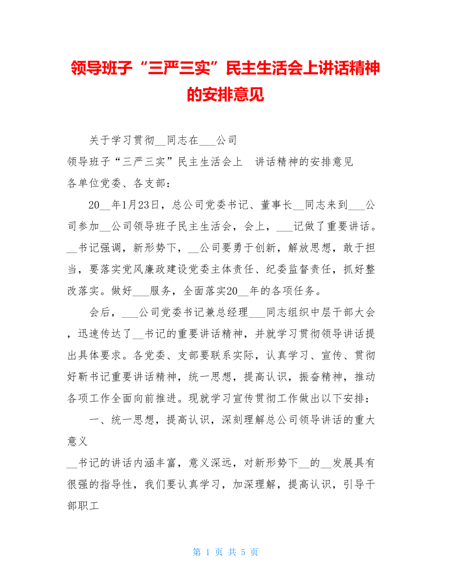 领导班子“三严三实”民主生活会上讲话精神的安排意见 .doc_第1页