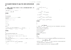 四川省成都市邛崃实验中学2021年高三数学文联考试卷含解析.pdf