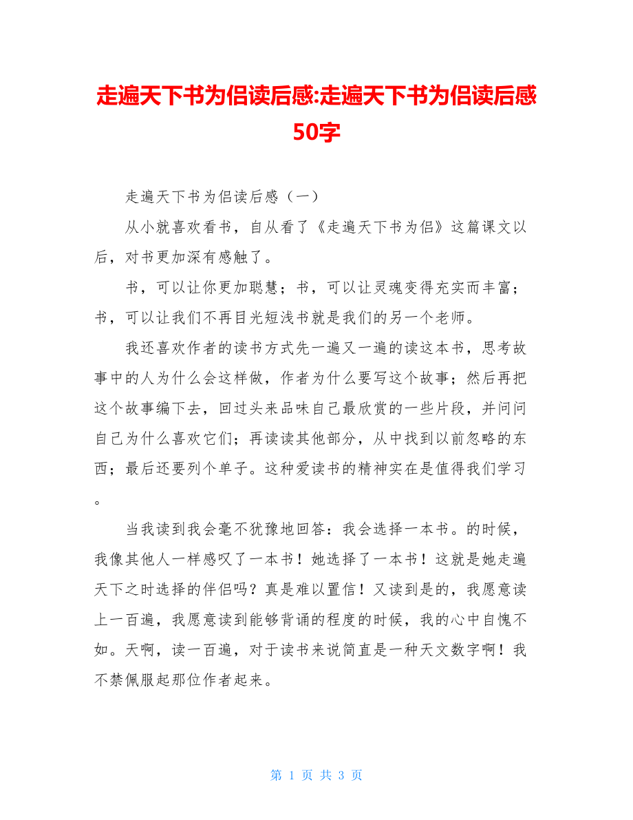 走遍天下书为侣读后感-走遍天下书为侣读后感50字.doc_第1页