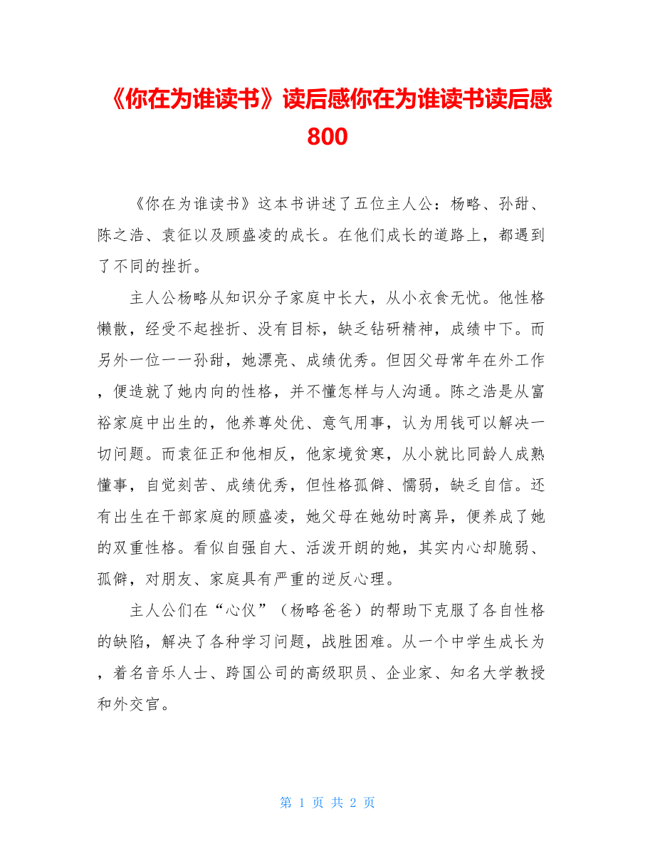 《你在为谁读书》读后感你在为谁读书读后感800.doc_第1页