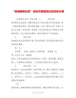 “加油服务比武”活动方案医院比武活动方案.doc