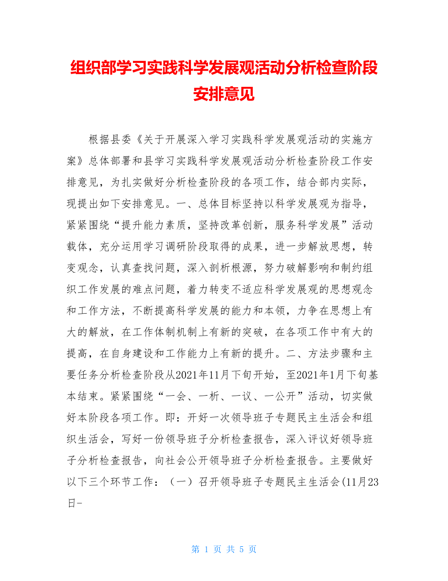 组织部学习实践科学发展观活动分析检查阶段安排意见 .doc_第1页