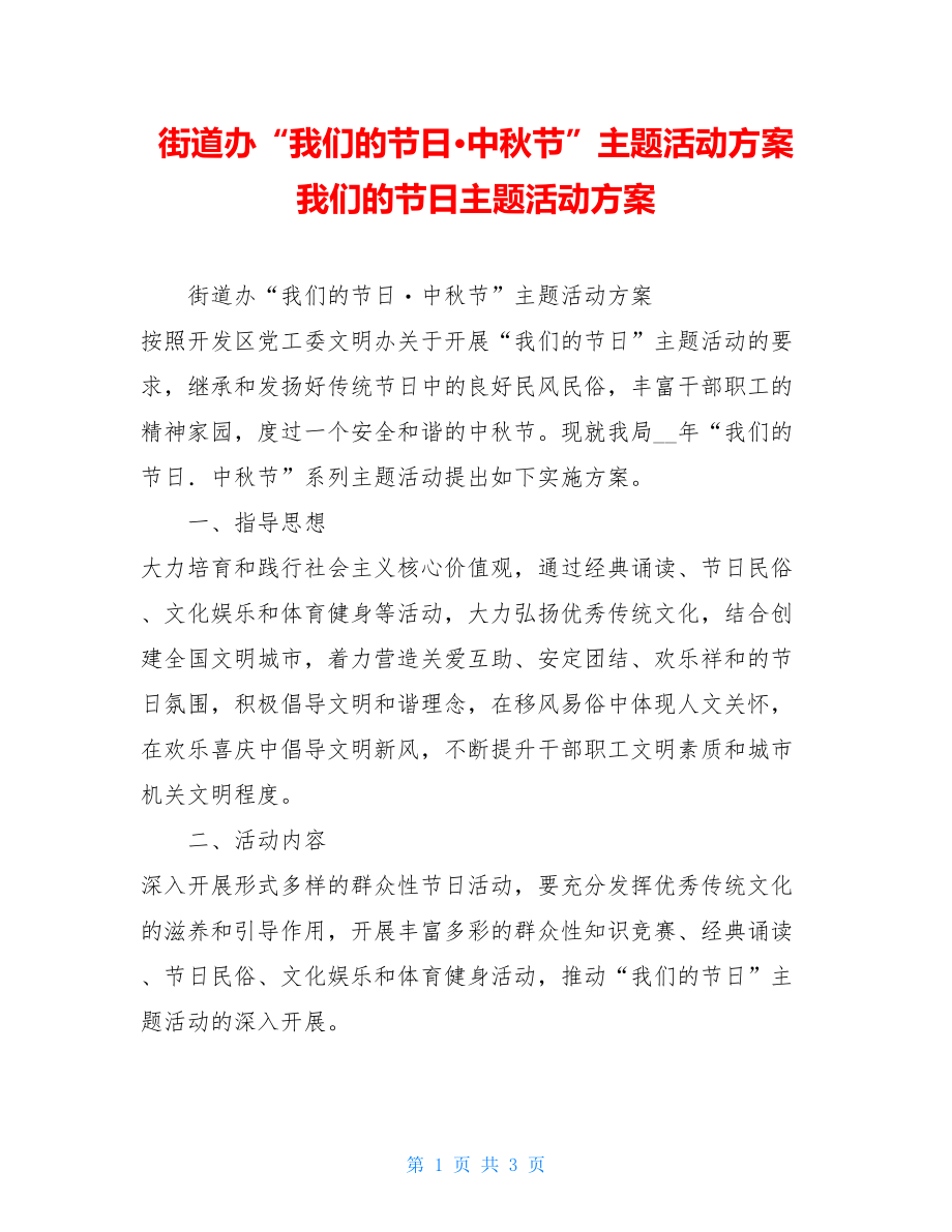 街道办“我们的节日·中秋节”主题活动方案 我们的节日主题活动方案.doc_第1页