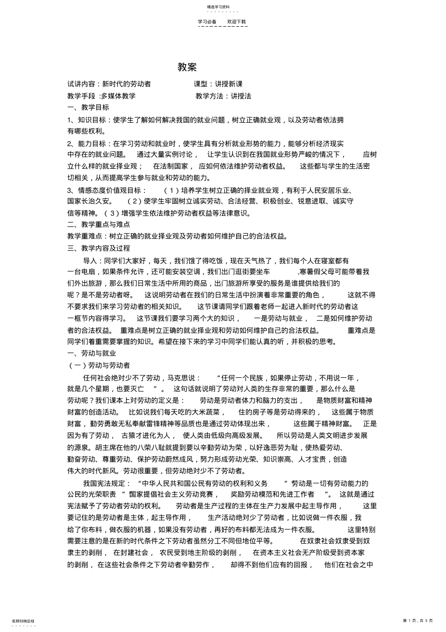 2022年新时代劳动者的教案 .pdf_第1页