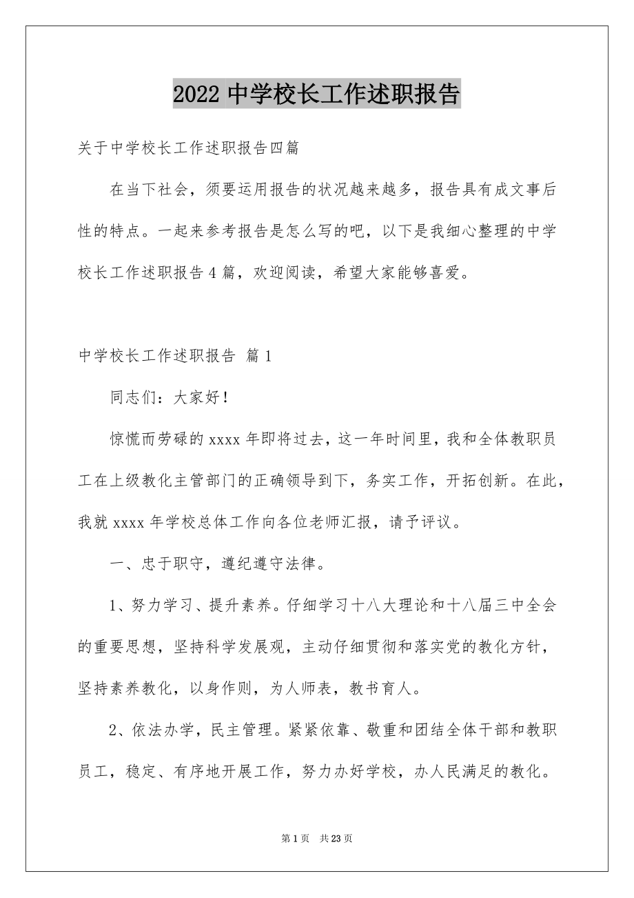 2022中学校长工作述职报告范例.docx_第1页