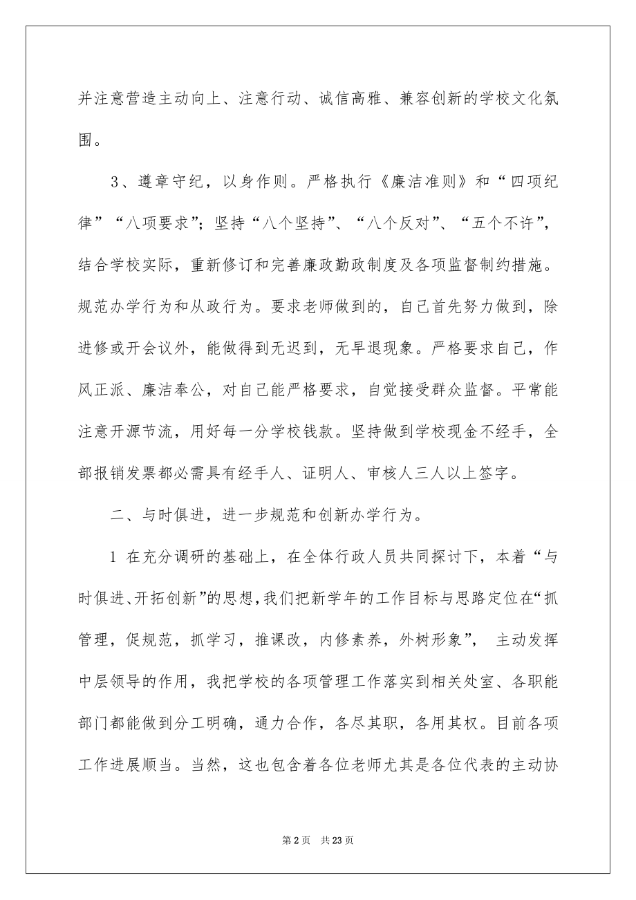 2022中学校长工作述职报告范例.docx_第2页