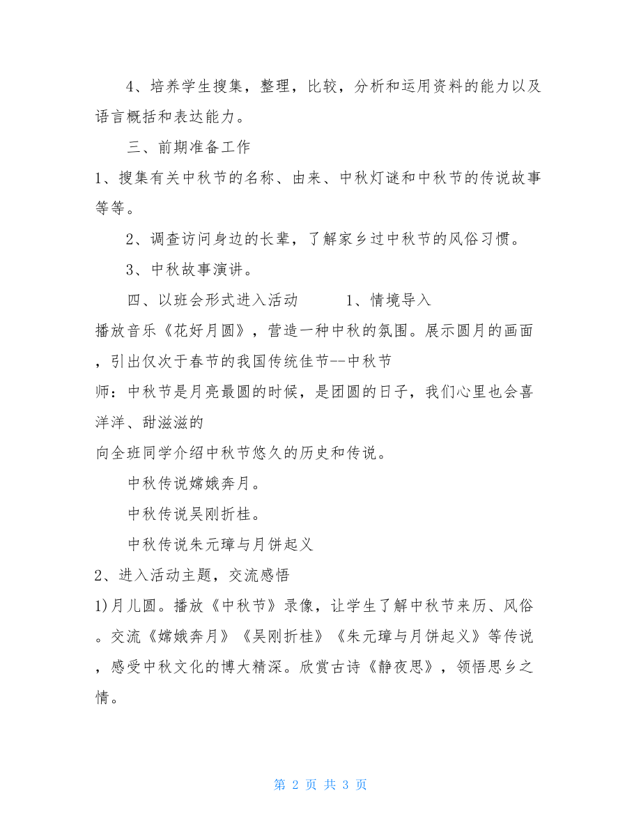 2021年2021年学校中秋节活动方案最新范文 学校七一活动方案2021.doc_第2页