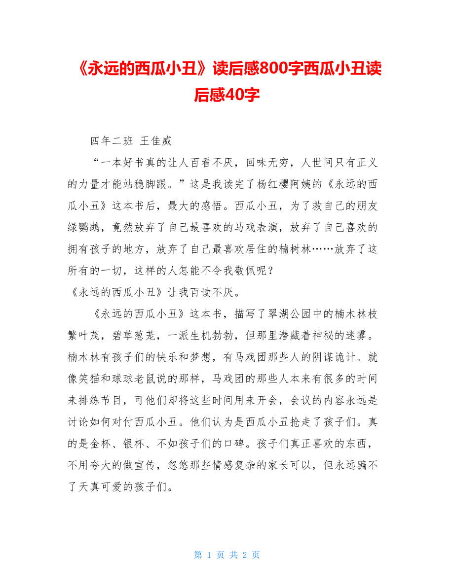 《永远的西瓜小丑》读后感800字西瓜小丑读后感40字.doc_第1页