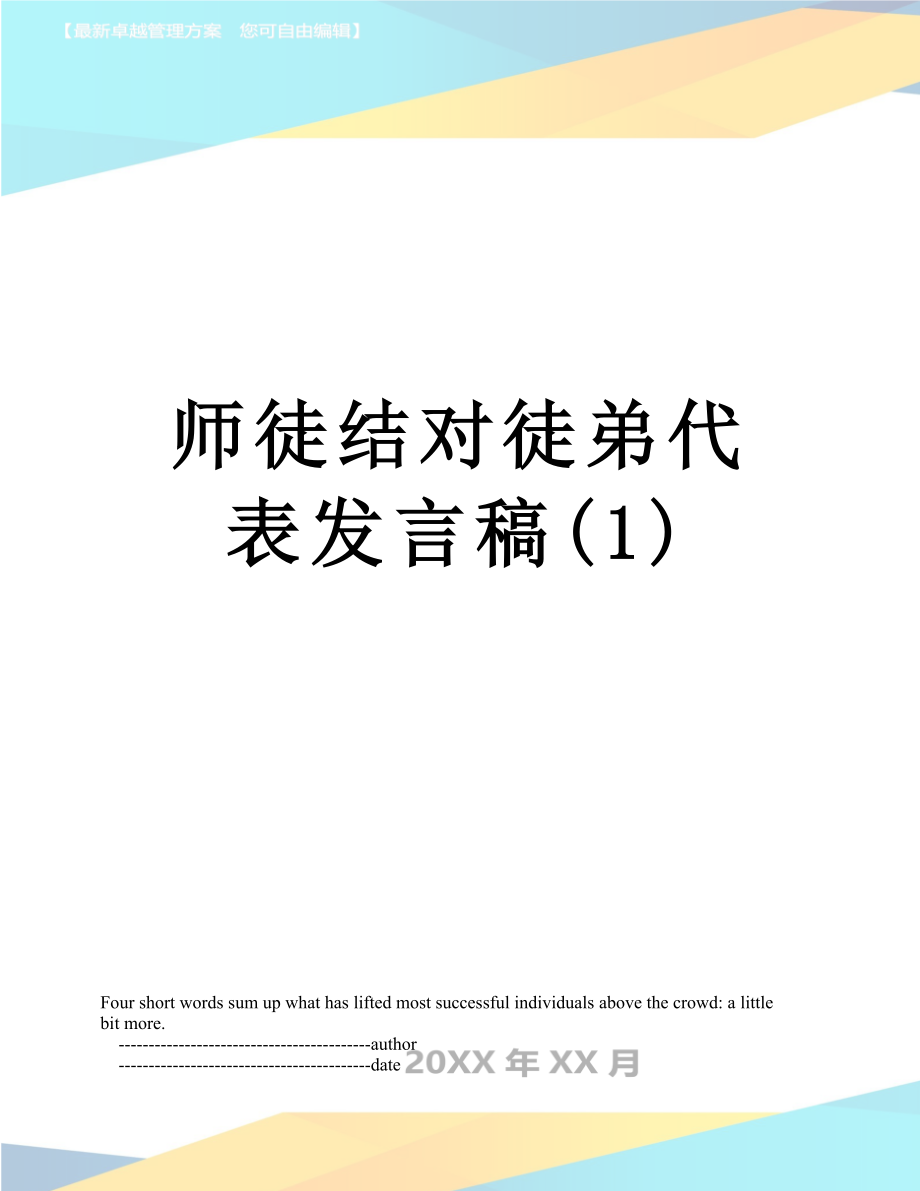 师徒结对徒弟代表发言稿(1).doc_第1页