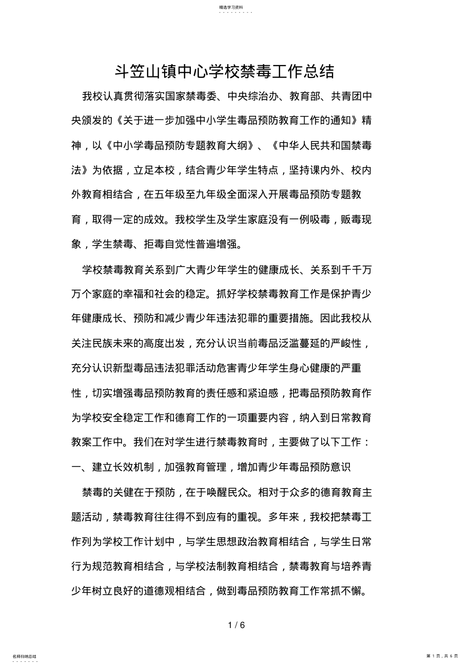 2022年斗笠山镇中心学校禁毒工作总结 .pdf_第1页