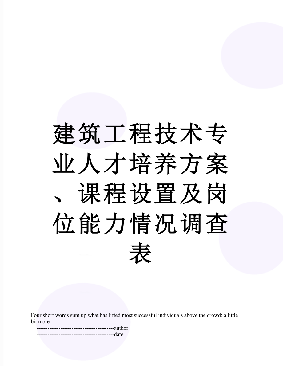 建筑工程技术专业人才培养方案、课程设置及岗位能力情况调查表.doc_第1页