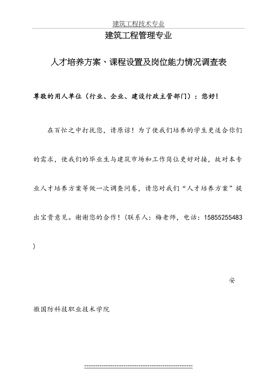 建筑工程技术专业人才培养方案、课程设置及岗位能力情况调查表.doc_第2页