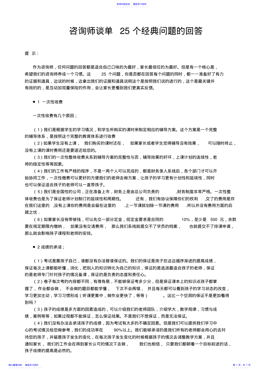 2022年09版话术-咨询师谈单25个经典问题的回答 .pdf_第1页