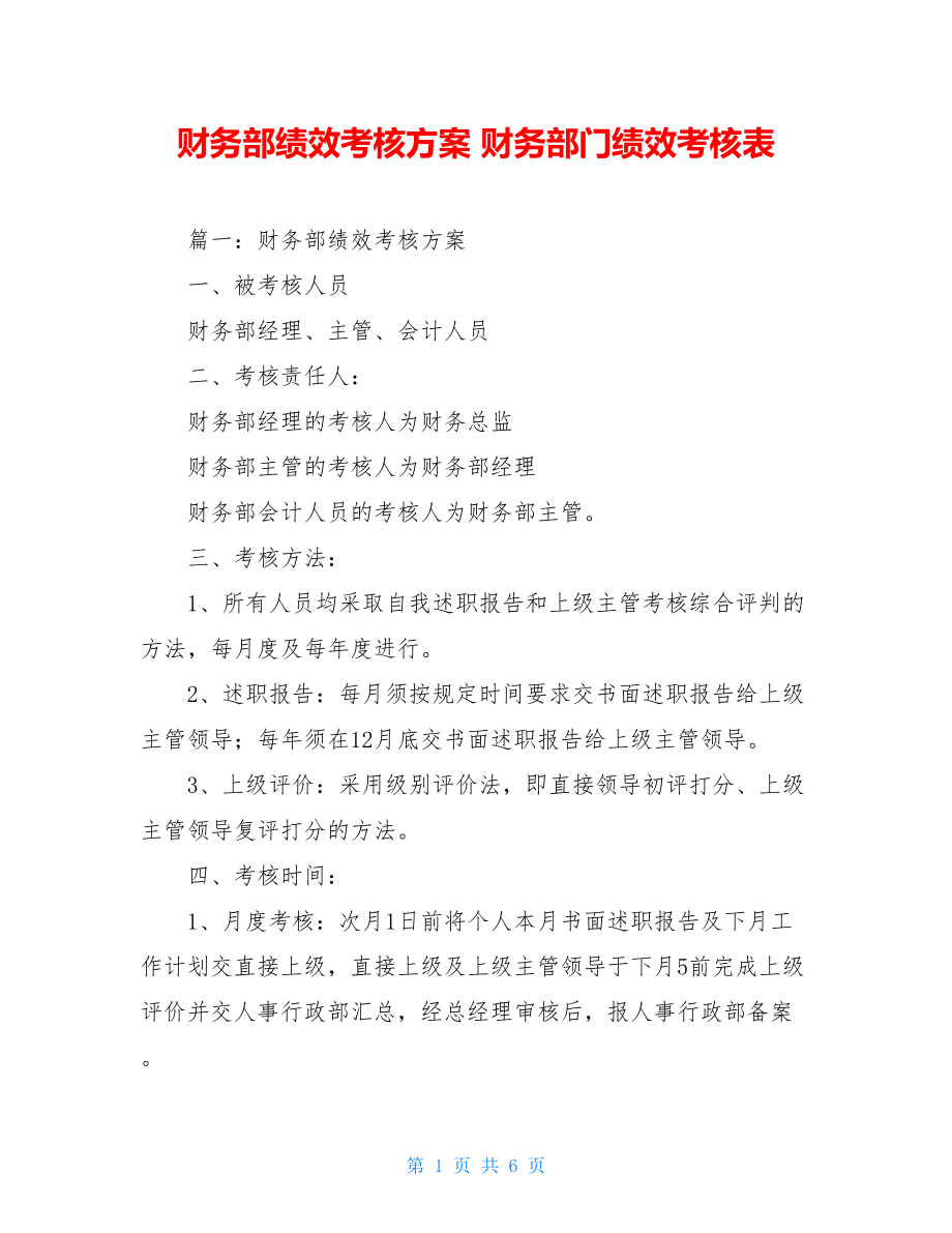 财务部绩效考核方案 财务部门绩效考核表.doc_第1页