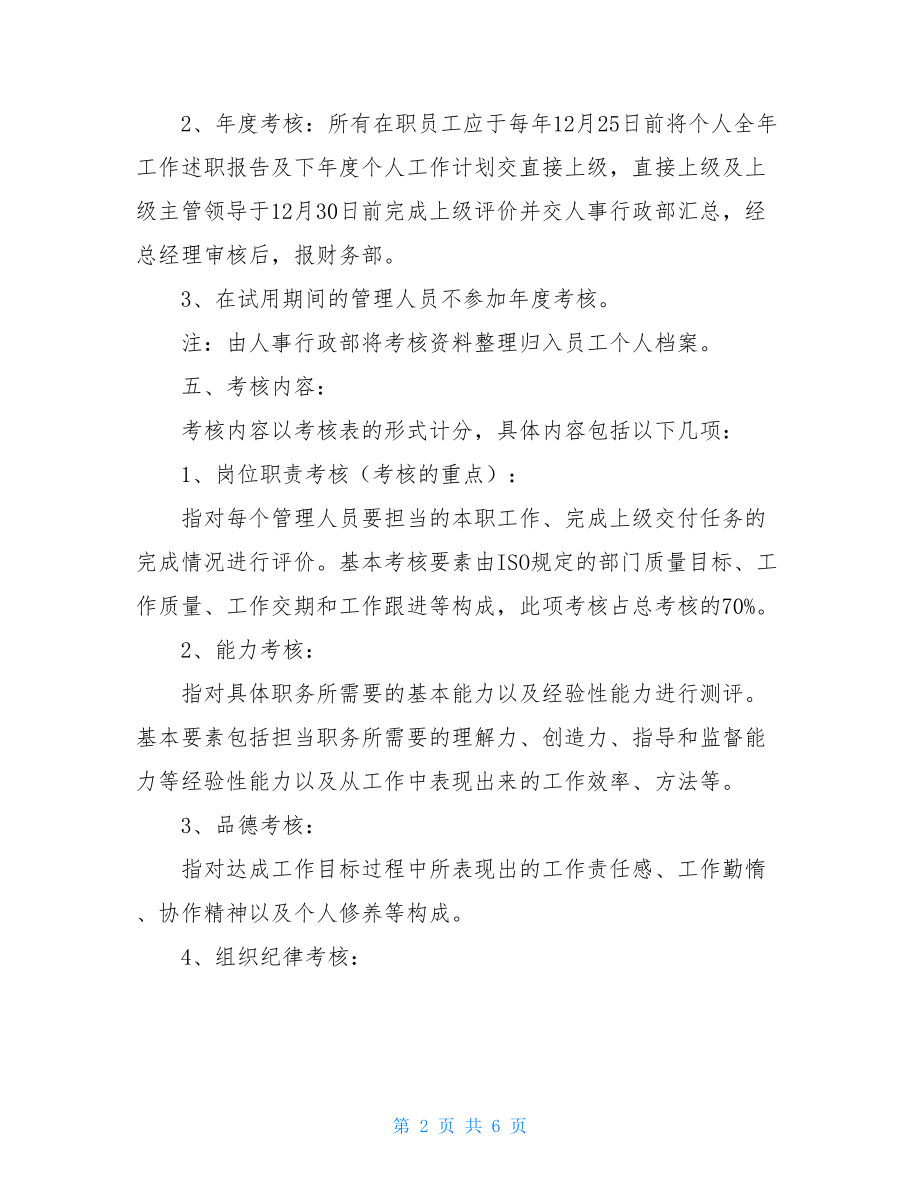 财务部绩效考核方案 财务部门绩效考核表.doc_第2页