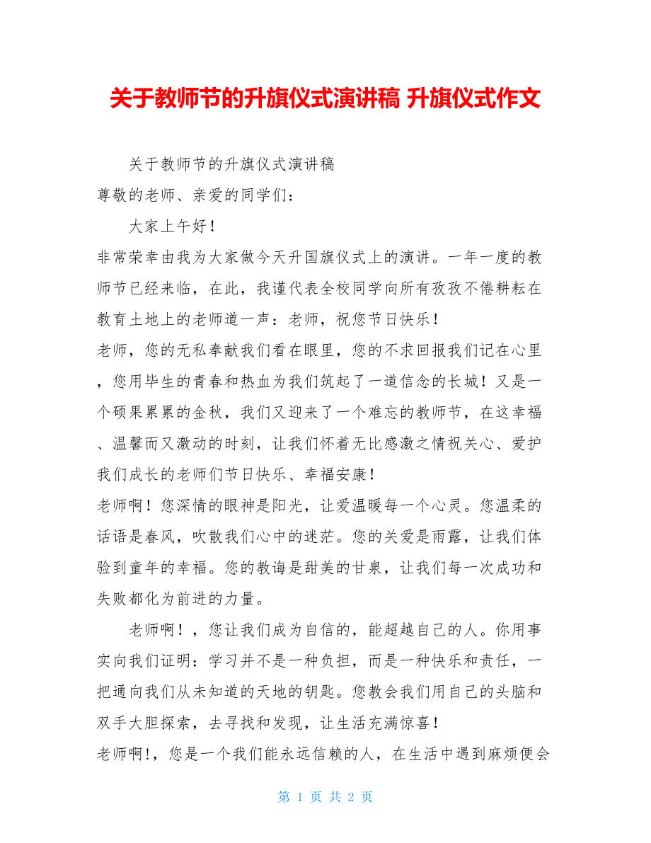 关于教师节的升旗仪式演讲稿 升旗仪式作文.doc_第1页