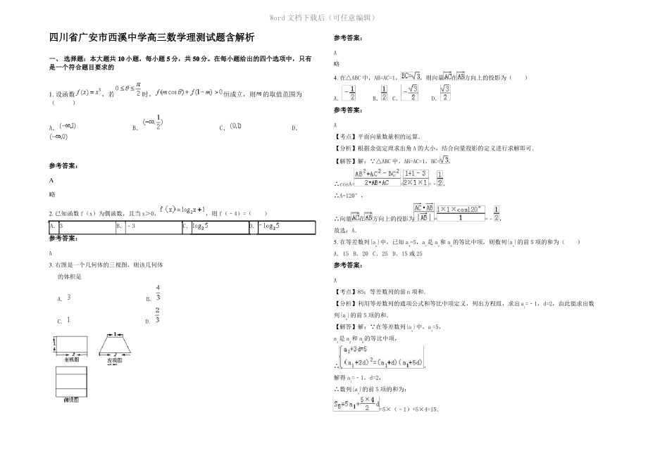 四川省广安市西溪中学高三数学理测试题含解析.pdf_第1页