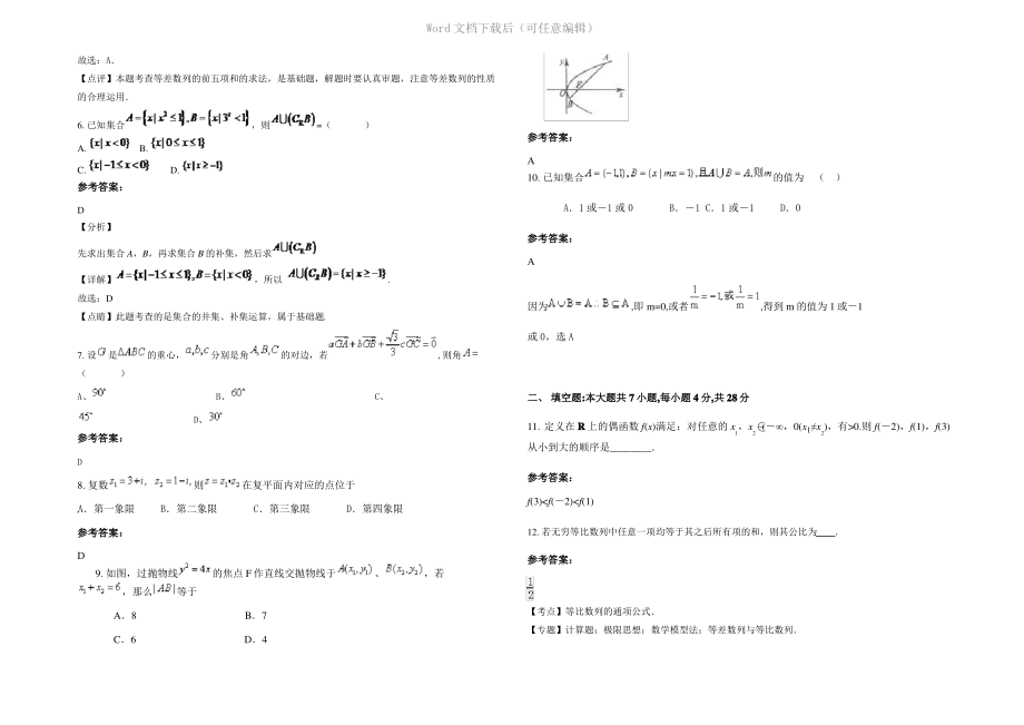 四川省广安市西溪中学高三数学理测试题含解析.pdf_第2页