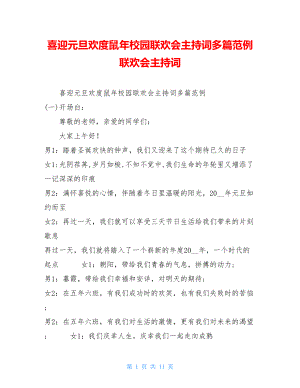 喜迎元旦欢度鼠年校园联欢会主持词多篇范例 联欢会主持词.doc